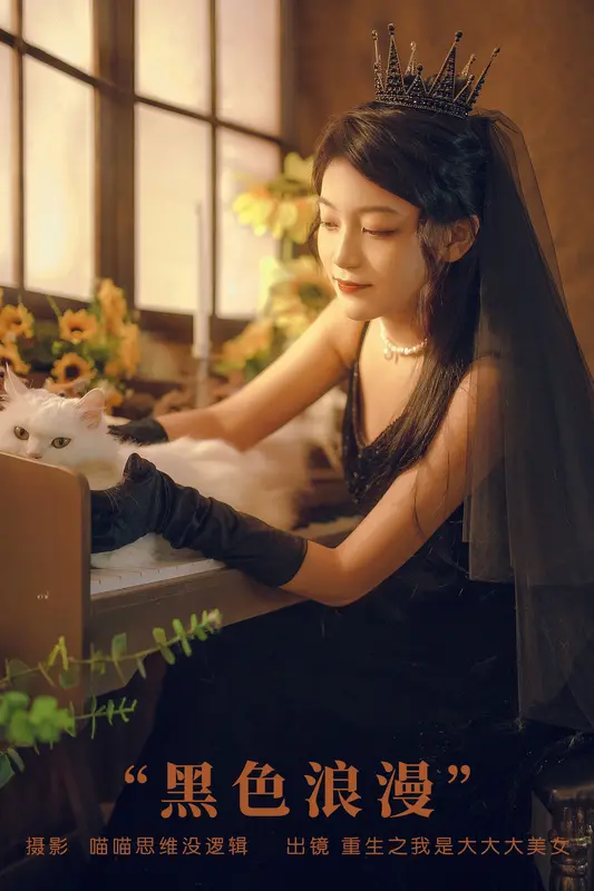 [YITUYU艺图语]2023.12.02 黑色浪漫 重生之我是大大大美女 6